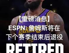 詹姆斯回归赛场，突破纪录首场状态亮眼，IG观众沸腾！的简单介绍